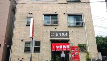 中国料理 香港飯店 - 川口市