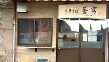 中華そば蒼穹 - 塩竈市