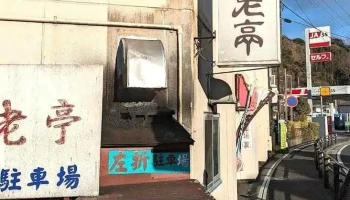 中華料理 百老亭 伊豆下田 - 下田市