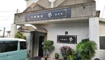 中華飯店 誉 ほまれ - 四国中央市