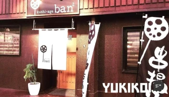 串揚げ ban2 - 鉾田市