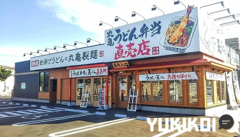 丸亀製麺古川中島 - 大崎市