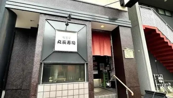 丸長寿司(まるちょうすし) - 塩竈市