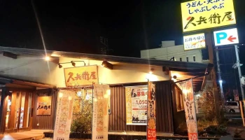 久兵衛屋 流山平和台店 - 流山市