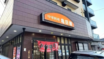 亀田屋 - 川口市