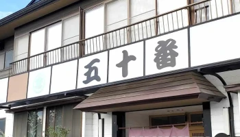 五十番食堂 - 上山市