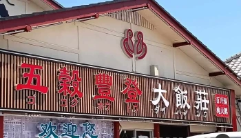 五穀豊登 大飯荘 - 鉾田市