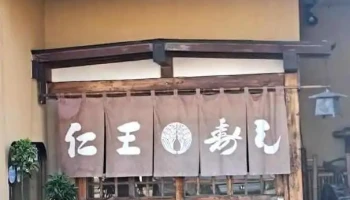 仁王寿司 - 塩竈市
