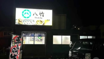 八竹（はちく） - 名寄市