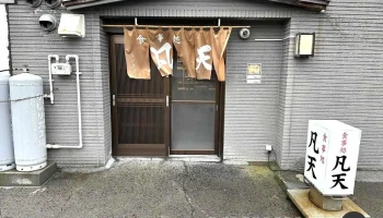 凡天 - 利尻町