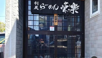 利尻らーめん味楽 本店 - 利尻町