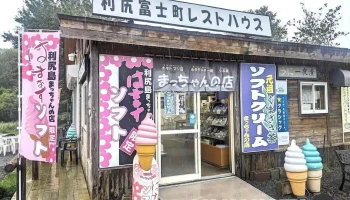 利尻富士町レストハウス - 利尻富士町