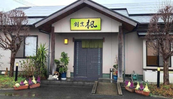 割烹 楓 - 豊後高田市