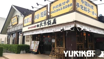 北京飯店 東大和店 - 東大和市
