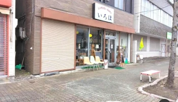 北海道芦別ジンギスカンいろは / ㈲いろは商事 - 芦別市