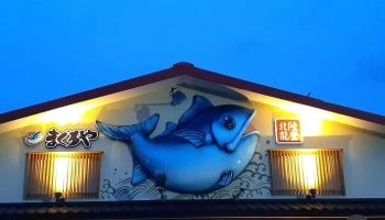 北陸能登 回転寿し まぐろや 羽咋店 - 羽咋市