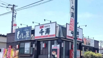 千寿 - 土浦市