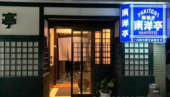 南洋亭 - 薩摩川内市