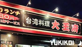 台湾料理 大王府（だいおうふ） - 豊後高田市