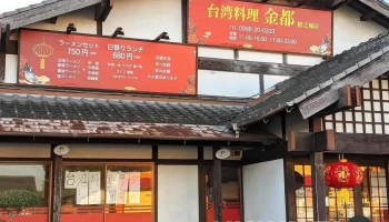 台湾料理 金都隈之城店 - 薩摩川内市