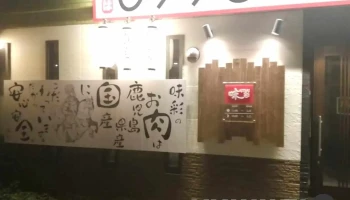 味彩 薩摩川内店 - 薩摩川内市