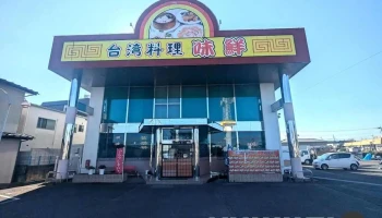 味鮮 - 那須塩原市