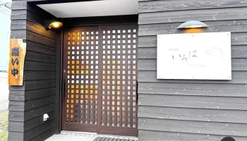 和洋創咲 いろは - 利尻富士町