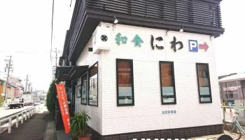 和食にわ - 岩倉市