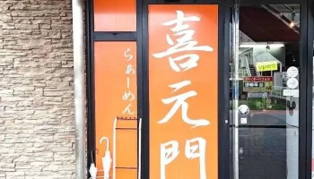 喜元門 研究学園店 - つくば市