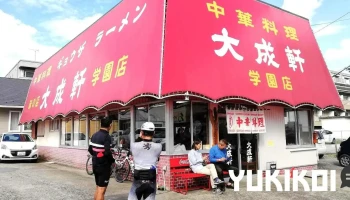 大成軒 学園店 - つくば市