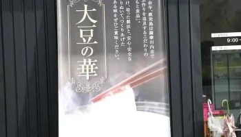 大豆の華 - 薩摩川内市