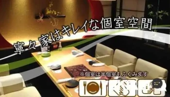 寧々家 古川駅前店 - 大崎市