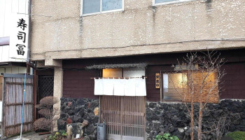 寿司冨 - 益子町