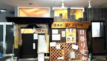 居酒屋 紀Saku(キサク) - 上山市