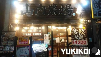 山内農場 奈良三条通り店 - 奈良市