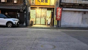 山鹿ラーメンくにほ - 山鹿市