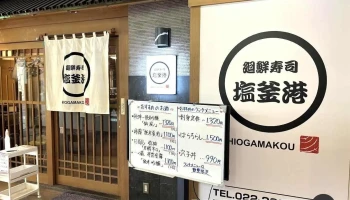 廻鮮寿司 塩釜港 マリンゲート店 - 塩竈市