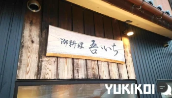御料理 吾・いち - 中能登町