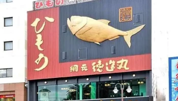 徳造丸