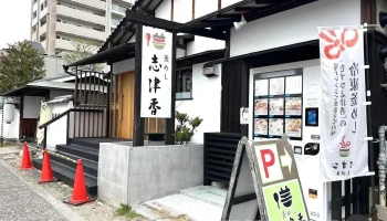 志津香 大宮店 - 奈良市