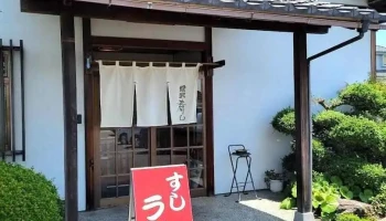 愛武寿司 - 羽島市