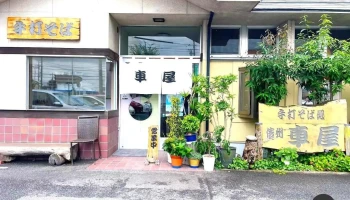 手打ちそば処 車屋 - 尾張旭市