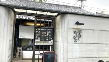 料亭 即今 - 四国中央市