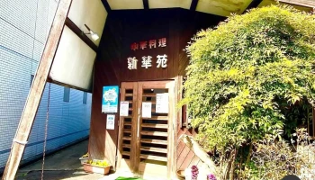新華苑 - 尾張旭市