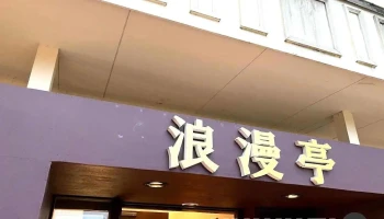 明治の洋食屋 オムライス&グリル浪漫亭 - 犬山市