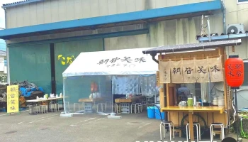 朝皆笑味（アカシア） - 四国中央市