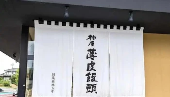 本宮柏屋 - 本宮市