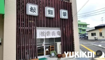 松栄寿司(まつえいすし) - 塩竈市