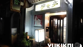 柳宝亭 - 菊池市