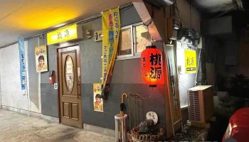 桃源 - 菊池市